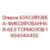 1604044402 БУКСИРОВКА-ФИКСИРОВАННАЯ-БЕЗ ТОРМОЗОВ Epiroc