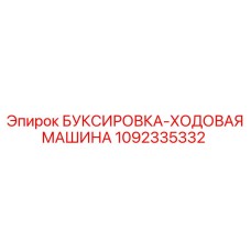 1092335332 БУКСИРОВКА-ХОДОВАЯ МАШИНА Epiroc