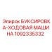 1092335332 БУКСИРОВКА-ХОДОВАЯ МАШИНА Epiroc