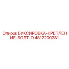 4812200281 БУКСИРОВКА-КРЕПЛЕНИЕ-БОЛТ-O Эпирок