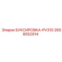 2658552914 БУКСИРОВКА-PV310 Эпирок