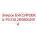 2658552914 БУКСИРОВКА-PV310 Эпирок