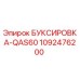 1092476200 БУКСИРОВКА-QAS60 Epiroc