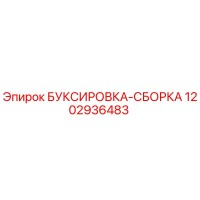 1202936483 БУКСИРОВКА-СБОРКА Epiroc