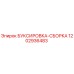 1202936483 БУКСИРОВКА-СБОРКА Epiroc