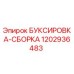 1202936483 БУКСИРОВКА-СБОРКА Epiroc