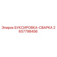 2657798456 БУКСИРОВКА-СВАРКА Эпирок