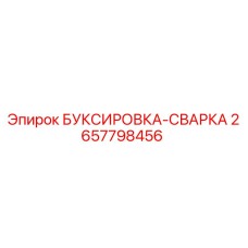 2657798456 БУКСИРОВКА-СВАРКА Эпирок