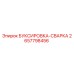2657798456 БУКСИРОВКА-СВАРКА Эпирок