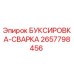 2657798456 БУКСИРОВКА-СВАРКА Эпирок