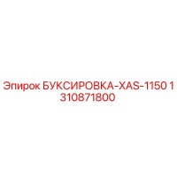 1310871800 БУКСИРОВКА-XAS-1150 Epiroc