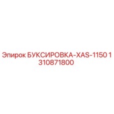 1310871800 БУКСИРОВКА-XAS-1150 Epiroc