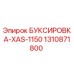 1310871800 БУКСИРОВКА-XAS-1150 Epiroc
