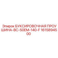 1615894500 БУКСИРОВОЧНАЯ ПРОУШИНА-BC-50EM-140-F Epiroc