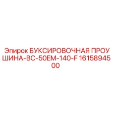 1615894500 БУКСИРОВОЧНАЯ ПРОУШИНА-BC-50EM-140-F Epiroc