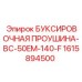 1615894500 БУКСИРОВОЧНАЯ ПРОУШИНА-BC-50EM-140-F Epiroc