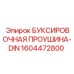 1604472800 БУКСИРОВОЧНАЯ ПРОУШИНА-DIN Epiroc