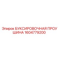 1604779200 БУКСИРОВОЧНАЯ ПРОУШИНА Epiroc