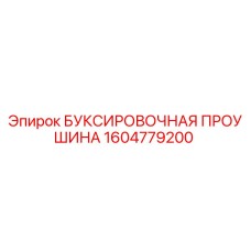 1604779200 БУКСИРОВОЧНАЯ ПРОУШИНА Epiroc