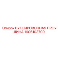 1605103700 БУКСИРОВОЧНАЯ ПРОУШИНА Epiroc