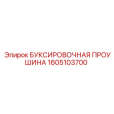 1605103700 БУКСИРОВОЧНАЯ ПРОУШИНА Epiroc