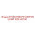 1605103700 БУКСИРОВОЧНАЯ ПРОУШИНА Epiroc