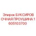 1605103700 БУКСИРОВОЧНАЯ ПРОУШИНА Epiroc