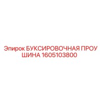 1605103800 БУКСИРОВОЧНАЯ ПРОУШИНА Epiroc