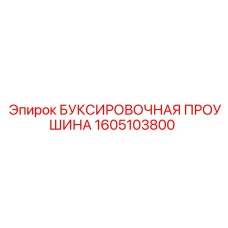 1605103800 БУКСИРОВОЧНАЯ ПРОУШИНА Epiroc