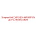 1605103800 БУКСИРОВОЧНАЯ ПРОУШИНА Epiroc