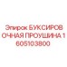 1605103800 БУКСИРОВОЧНАЯ ПРОУШИНА Epiroc
