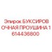 1614436800 БУКСИРОВОЧНАЯ ПРОУШИНА Epiroc