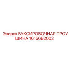 1615682002 БУКСИРОВОЧНАЯ ПРОУШИНА Epiroc