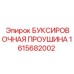 1615682002 БУКСИРОВОЧНАЯ ПРОУШИНА Epiroc