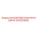 2914215800 БУКСИРОВОЧНАЯ ПРОУШИНА Epiroc