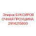 2914215800 БУКСИРОВОЧНАЯ ПРОУШИНА Epiroc
