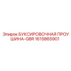 1615865901 БУКСИРОВОЧНАЯ ПРОУШИНА-GBR Epiroc