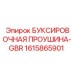 1615865901 БУКСИРОВОЧНАЯ ПРОУШИНА-GBR Epiroc