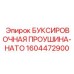 1604472900 БУКСИРОВОЧНАЯ ПРОУШИНА-НАТО Epiroc