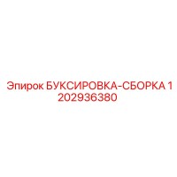 1202936380 БУКСИРОВКА-СБОРКА Epiroc