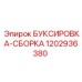1202936380 БУКСИРОВКА-СБОРКА Epiroc