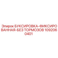 1092060401 БУКСИРОВКА-ФИКСИРОВАННАЯ-БЕЗ ТОРМОЗОВ Epiroc