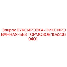 1092060401 БУКСИРОВКА-ФИКСИРОВАННАЯ-БЕЗ ТОРМОЗОВ Epiroc