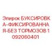 1092060401 БУКСИРОВКА-ФИКСИРОВАННАЯ-БЕЗ ТОРМОЗОВ Epiroc