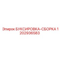1202936583 БУКСИРОВКА-СБОРКА Epiroc
