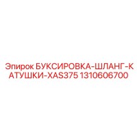 1310606700 БУКСИРОВКА-ШЛАНГ-КАТУШКИ-XAS375 Epiroc