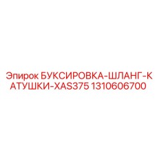 1310606700 БУКСИРОВКА-ШЛАНГ-КАТУШКИ-XAS375 Epiroc
