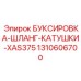1310606700 БУКСИРОВКА-ШЛАНГ-КАТУШКИ-XAS375 Epiroc