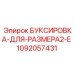 1092057431 БУКСИРОВКА-ДЛЯ-РАЗМЕРА2-E Epiroc