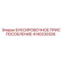 4140330326 БУКСИРОВОЧНОЕ ПРИСПОСОБЛЕНИЕ Epiroc